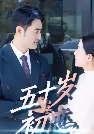 《五十岁初恋》剧照