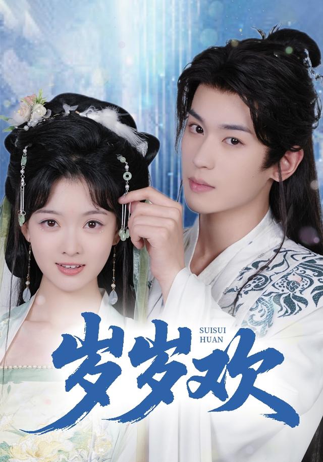 《岁岁欢》剧照