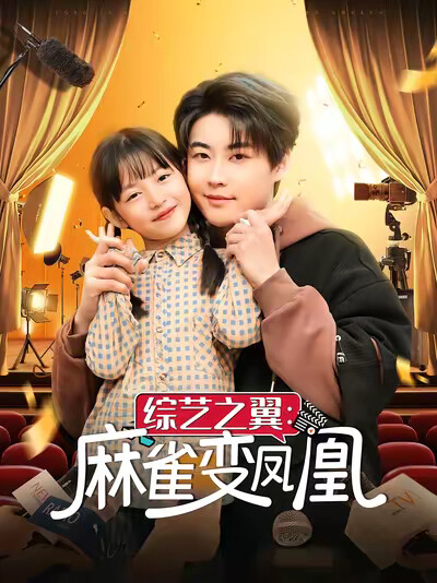 《综艺之翼：麻雀变凤凰》剧照