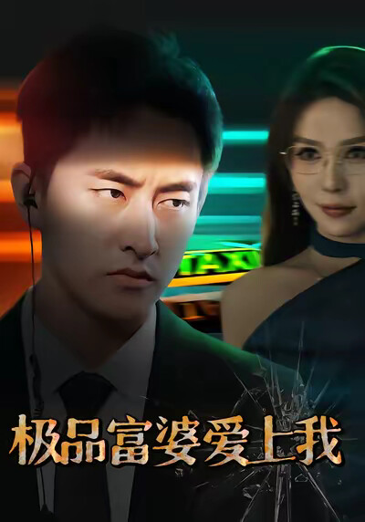 《极品富婆爱上我》剧照