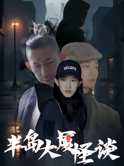 《半岛大厦怪谈》剧照