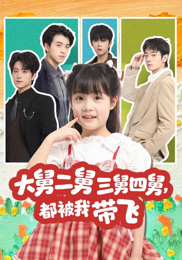 《大舅二舅三舅四舅，都被我带飞》剧照