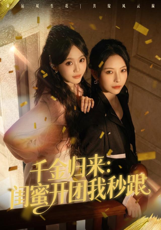 《千金归来：闺蜜开团我秒跟》剧照
