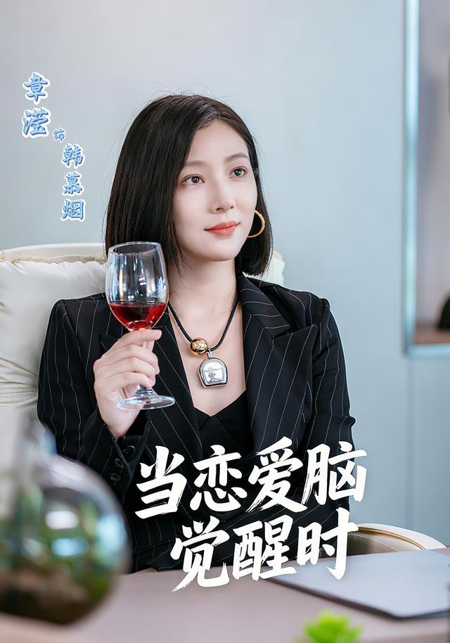 《当恋爱脑觉醒时》剧照