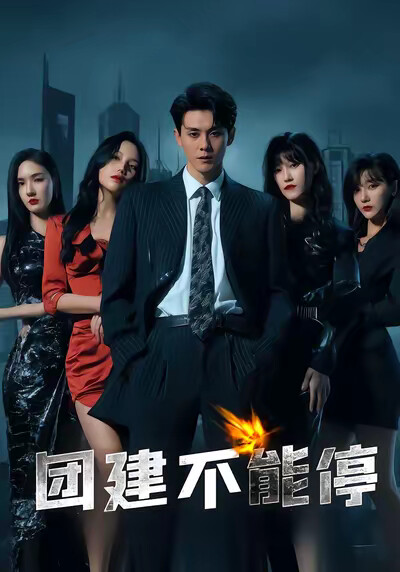 《团建不能停》剧照