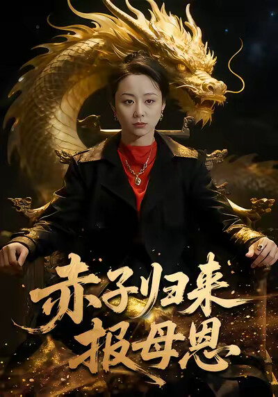 《赤子归来报母恩》剧照