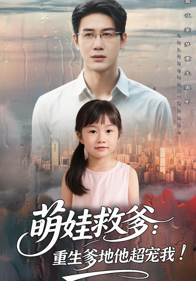 《萌娃救爹：重生爹地他超宠我！》剧照