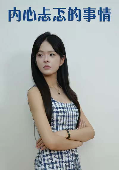 《内心忐忑的事情》剧照