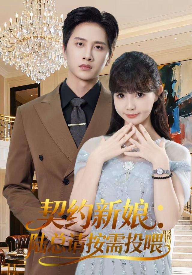《契约新娘：陆总请按需投喂》剧照