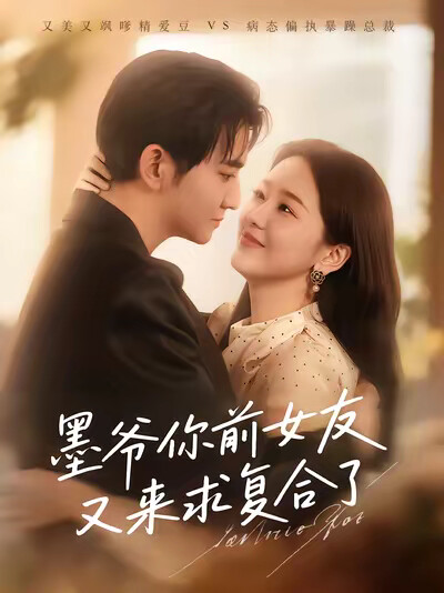 《墨爷你前女友又来求复合了》剧照