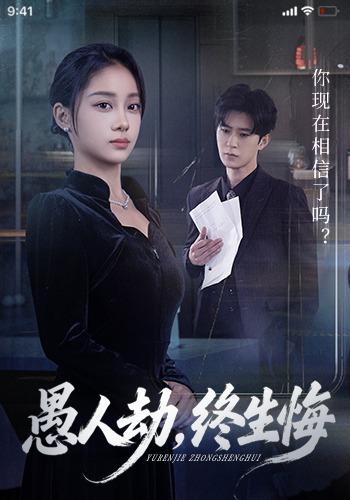 《愚人劫，终生悔》剧照