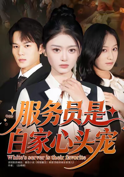 《服务员是白家心头宠》剧照