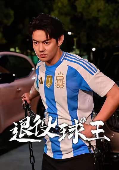 《退役球王》剧照