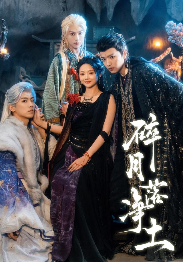 《碎月落净土》剧照