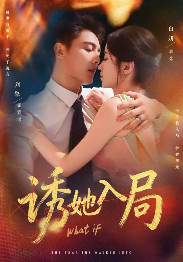 《诱她入局》剧照