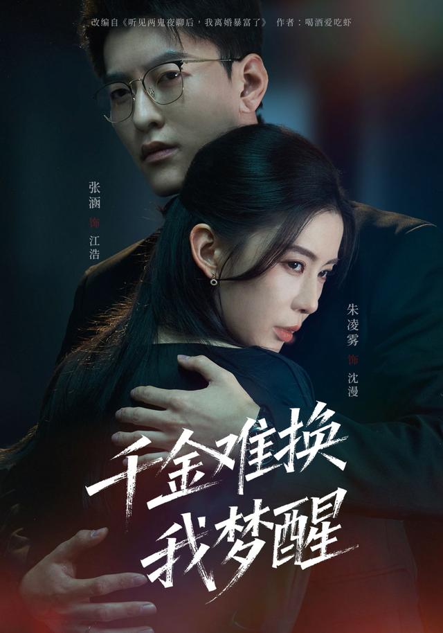 《千金难换我梦醒》剧照