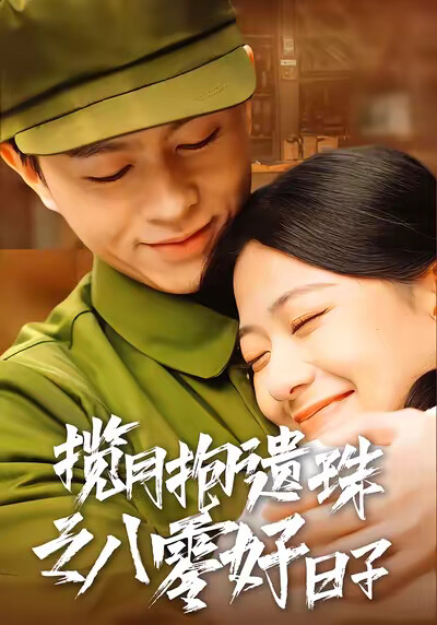 《揽月抱遗珠之八零好日子》剧照