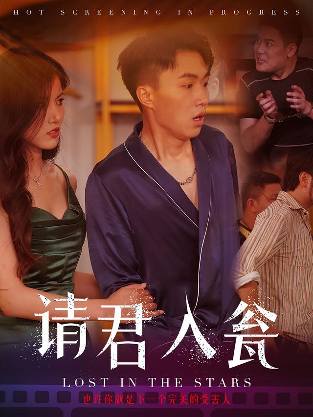 《请君入瓮》剧照