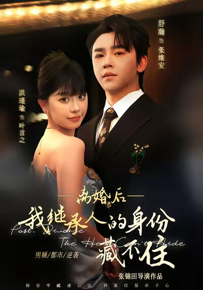 《离婚后，我继承人的身份藏不住》剧照