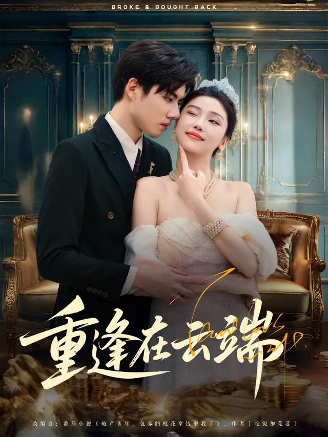 《重逢在云端》剧照