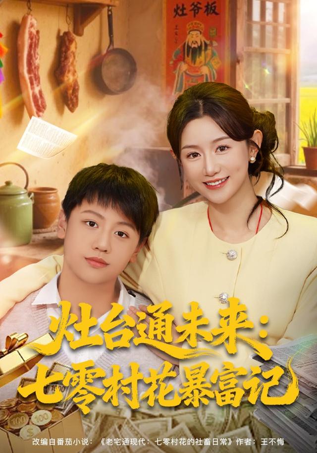 《灶台通未来：七零村花暴富记》剧照