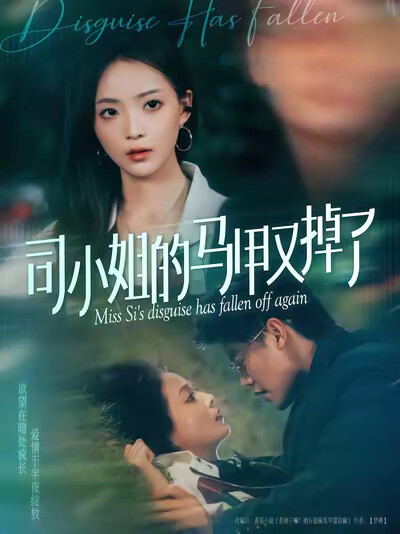 《司小姐的马甲又掉了》剧照