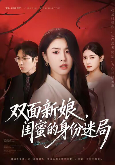 《双面新娘，闺蜜的身份迷局》剧照