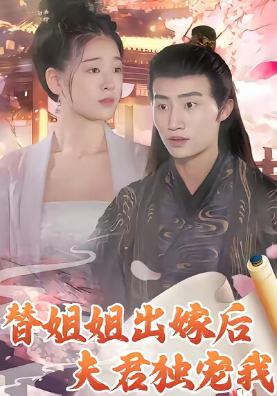 《替姐姐出嫁后夫君独宠我》剧照