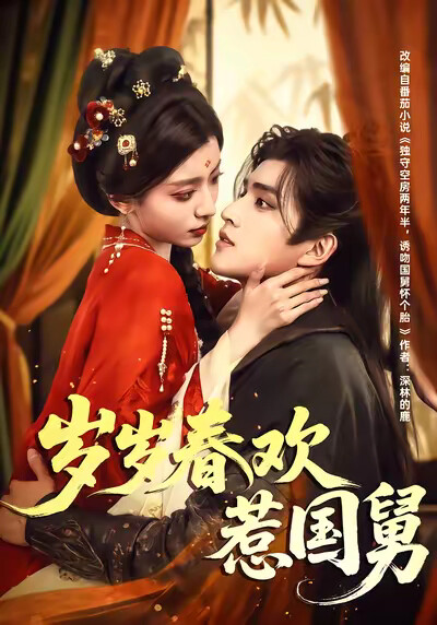 《岁岁春欢惹国舅》剧照