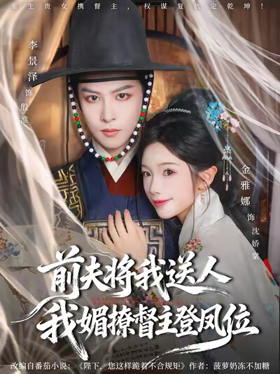 《前夫将我送人，我媚撩督主登凤位》剧照