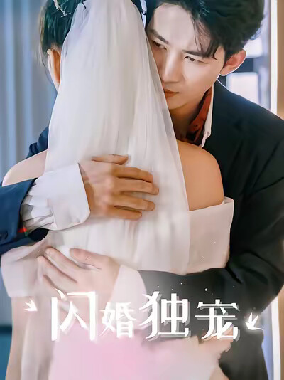 《闪婚独宠》剧照