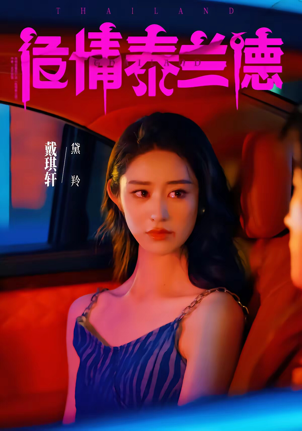 《危情泰兰德》剧照