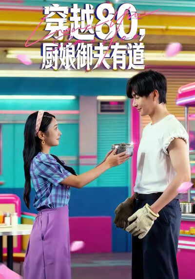 《穿越80，厨娘御夫有道》剧照