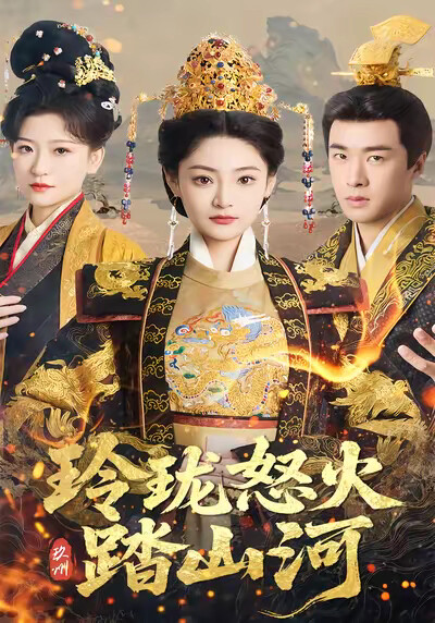 《玲珑怒火踏山河》剧照