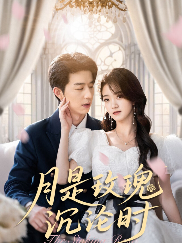 《月是玫瑰沉沦时》剧照