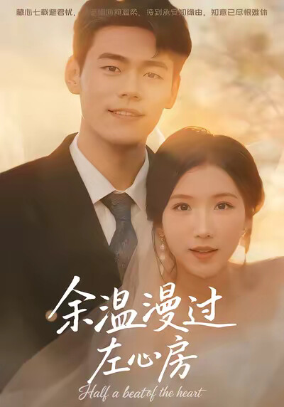 《余温漫过左心房》剧照