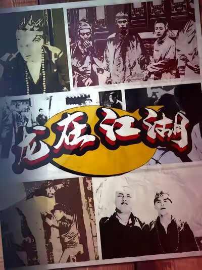 《龙在江湖》剧照