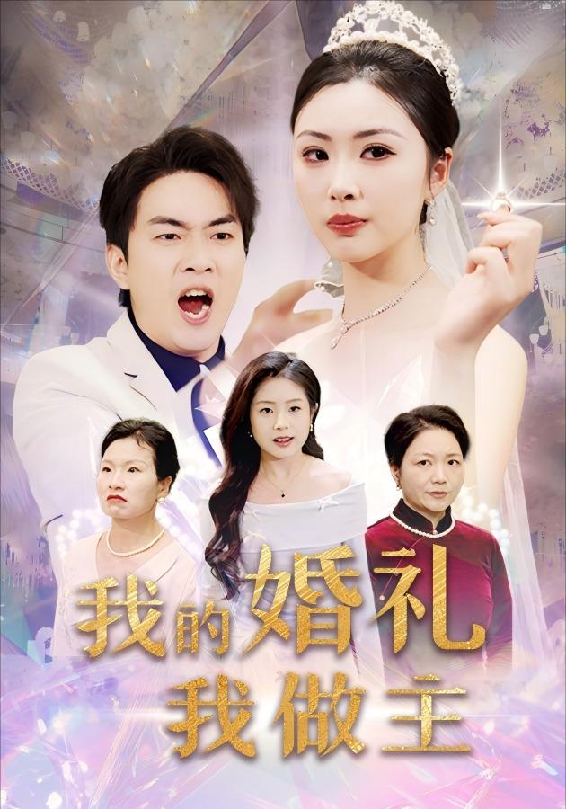 《我的婚礼我做主》剧照