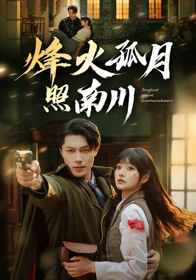 《烽火孤月照南川》剧照