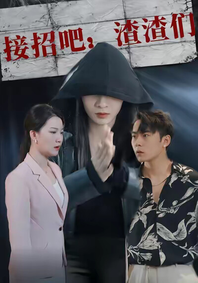 《接招吧：渣渣们》剧照