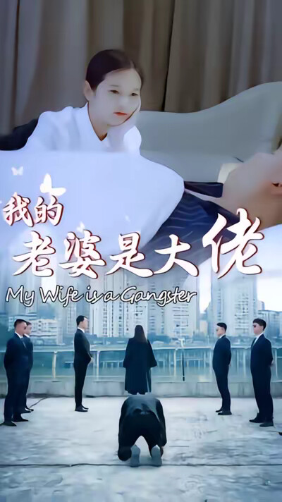 《我的老婆是大佬》剧照