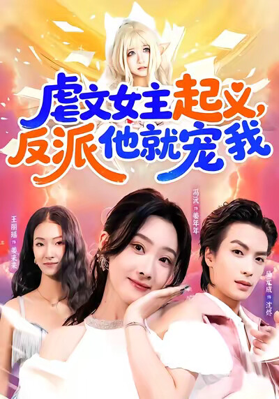 《虐文女主起义，反派他就宠我》剧照