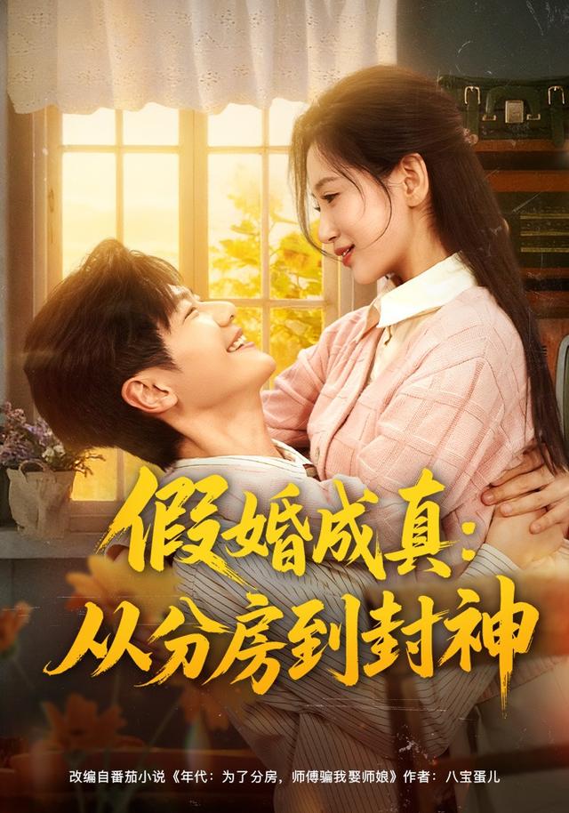 《假婚成真：从分房到封神》剧照