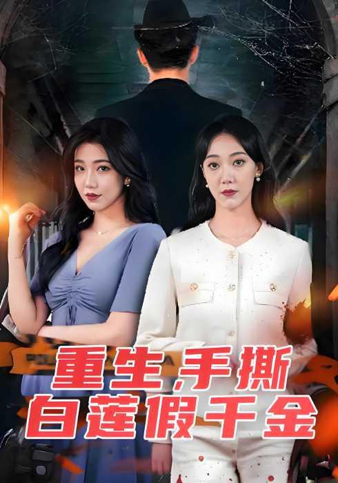 《重生，手撕白莲假千金》剧照