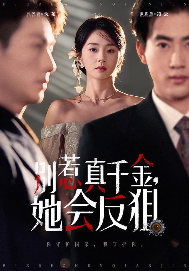 《别惹真千金，她会反狙》剧照