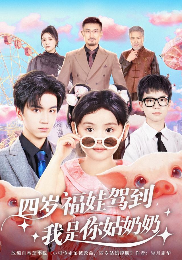 《四岁福娃驾到，我是你姑奶奶》剧照