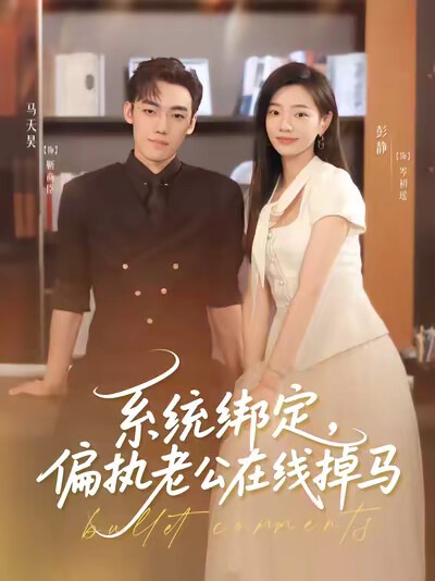 《系统绑定，偏执老公在线掉马》剧照