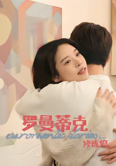 《罗曼蒂克修炼史》剧照