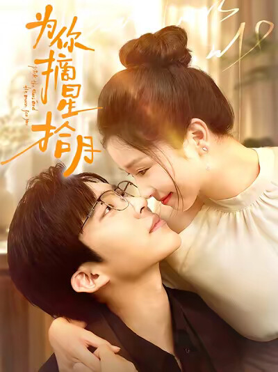 《为你摘星拾月》剧照