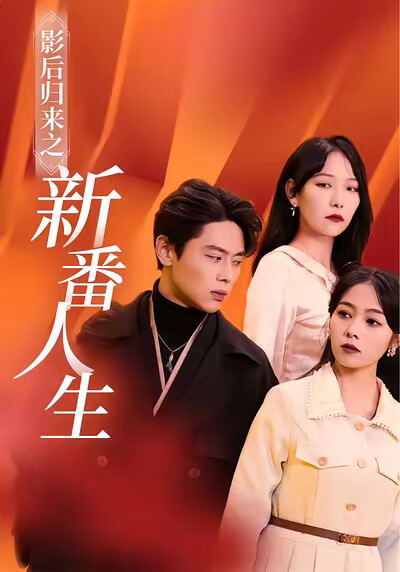 《影后归来之新番人生》剧照